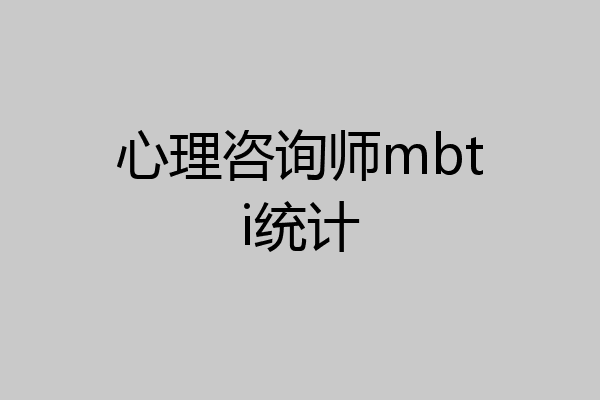 心理咨询师mbti统计