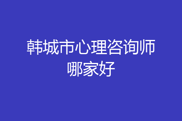 韩城市心理咨询师哪家好