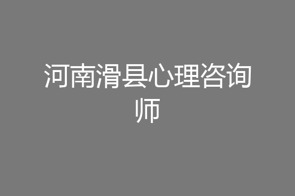 河南滑县心理咨询师