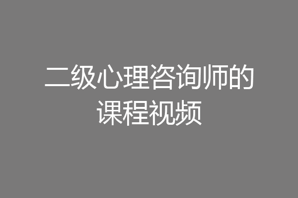 二级心理咨询师的课程视频