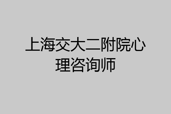上海交大二附院心理咨询师