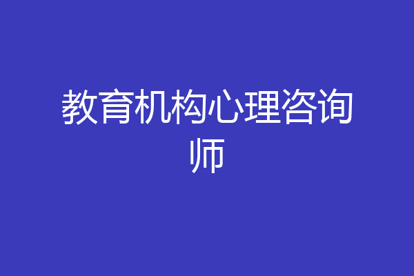 教育机构心理咨询师