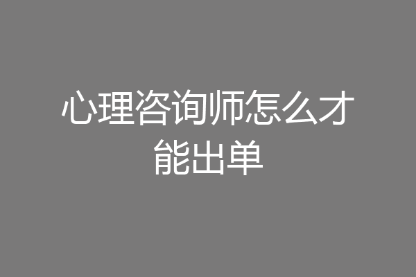 心理咨询师怎么才能出单