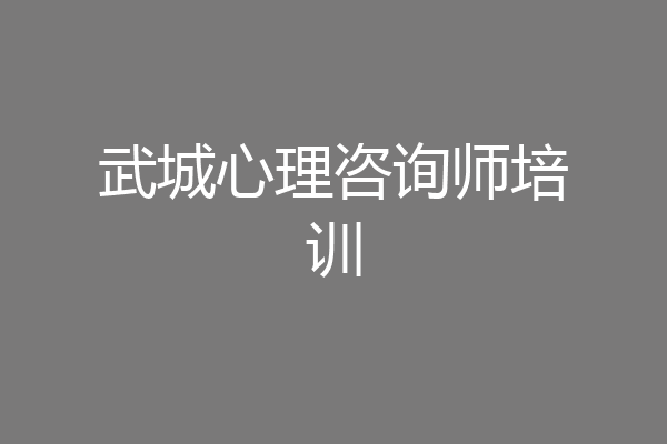 武城心理咨询师培训