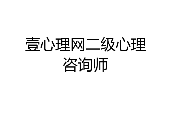 壹心理网二级心理咨询师