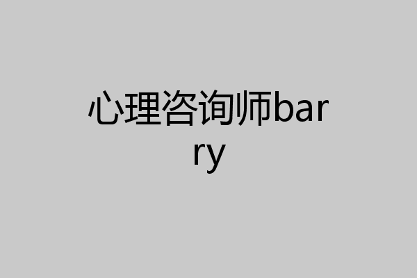 心理咨询师barry