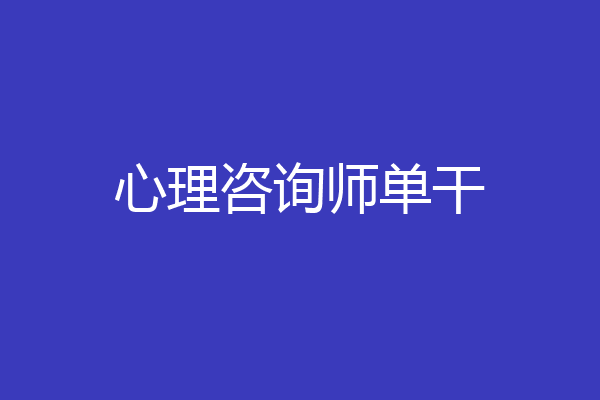 心理咨询师单干