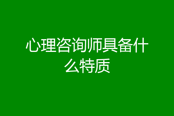 心理咨询师具备什么特质