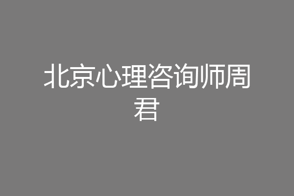 北京心理咨询师周君