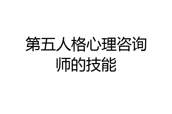 第五人格心理咨询师的技能