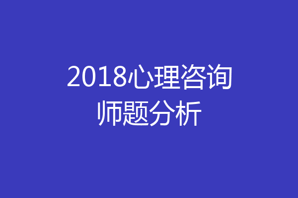 2018心理咨询师题分析