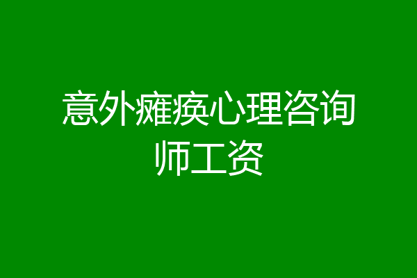 意外瘫痪心理咨询师工资
