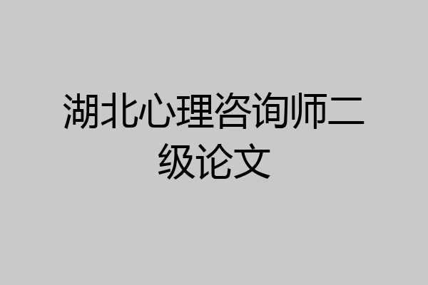 湖北心理咨询师二级论文