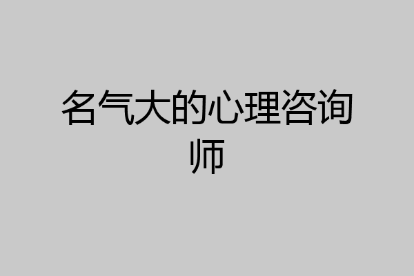 名气大的心理咨询师