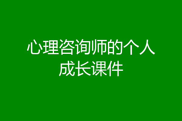 心理咨询师的个人成长课件