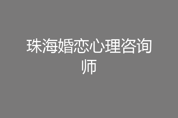 珠海婚恋心理咨询师