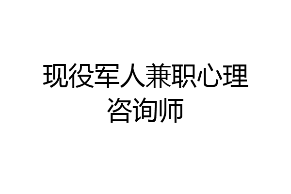 现役军人兼职心理咨询师