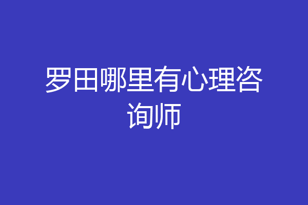 罗田哪里有心理咨询师