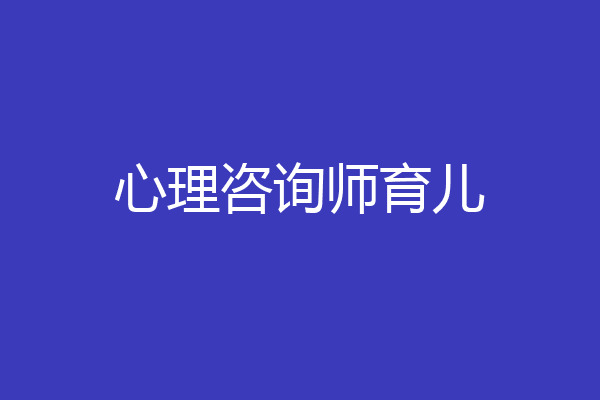 心理咨询师育儿