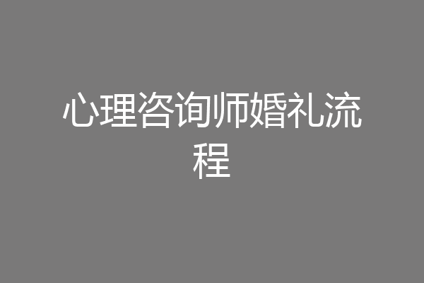 心理咨询师婚礼流程