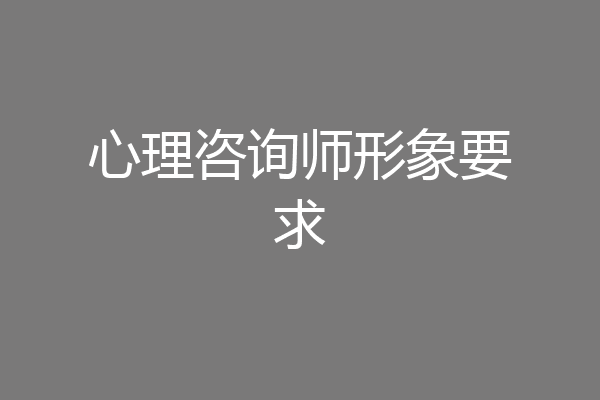 心理咨询师形象要求