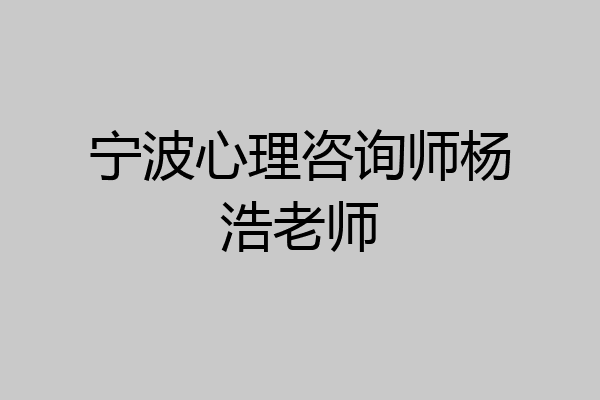 宁波心理咨询师杨浩老师