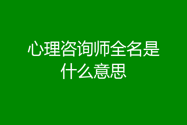 心理咨询师全名是什么意思