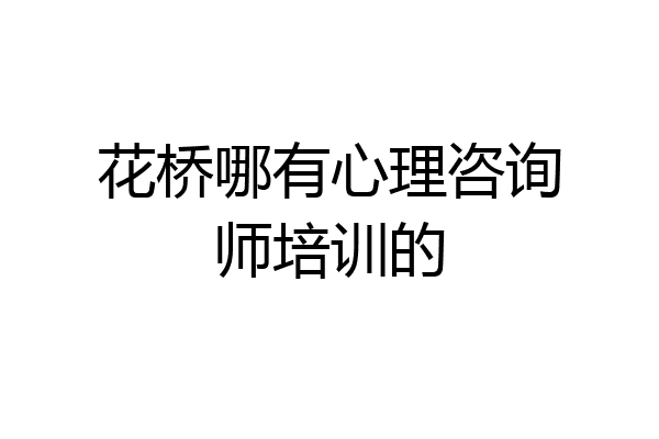 花桥哪有心理咨询师培训的