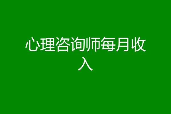 心理咨询师每月收入