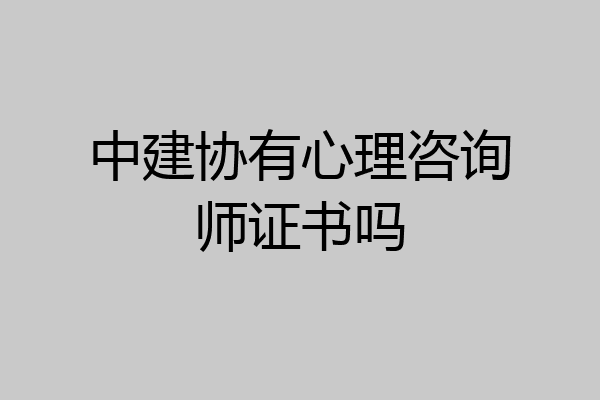 中建协有心理咨询师证书吗