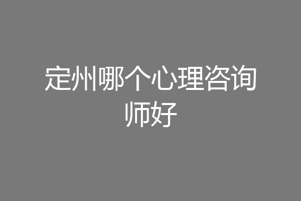 定州哪个心理咨询师好