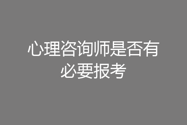 心理咨询师是否有必要报考