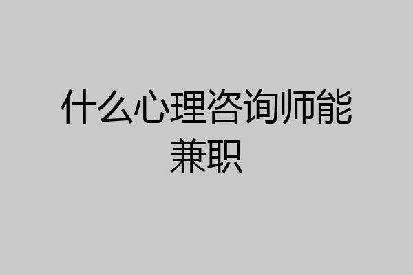 什么心理咨询师能兼职