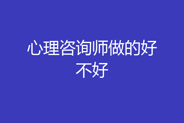 心理咨询师做的好不好