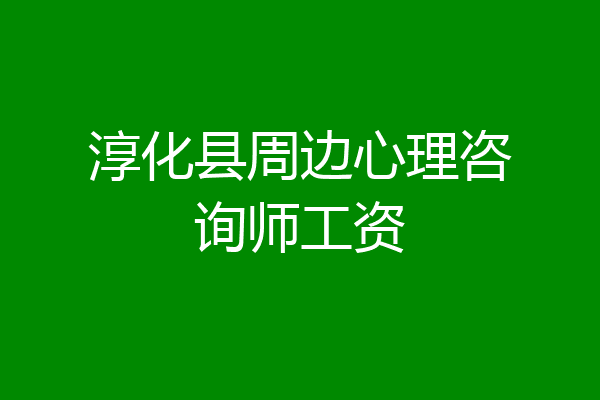 淳化县周边心理咨询师工资