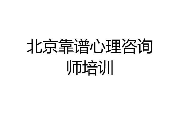 北京靠谱心理咨询师培训