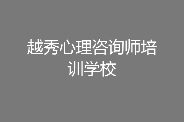 越秀心理咨询师培训学校