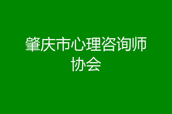 肇庆市心理咨询师协会