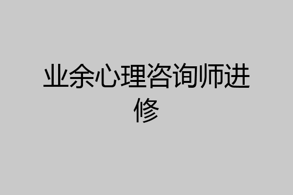 业余心理咨询师进修