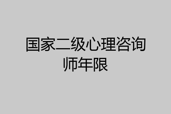 国家二级心理咨询师年限