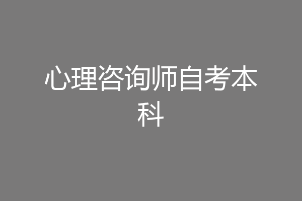 心理咨询师自考本科