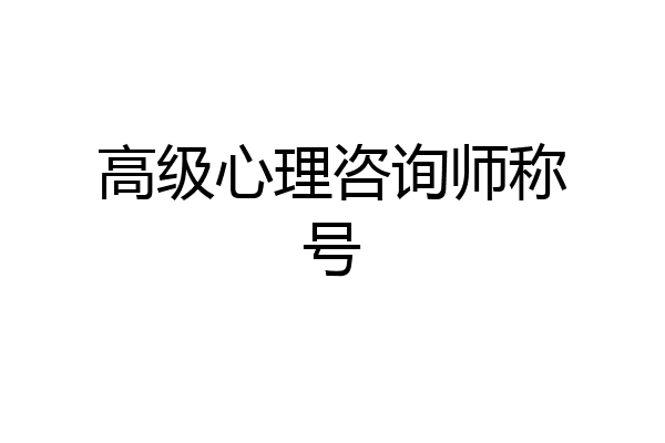 高级心理咨询师称号