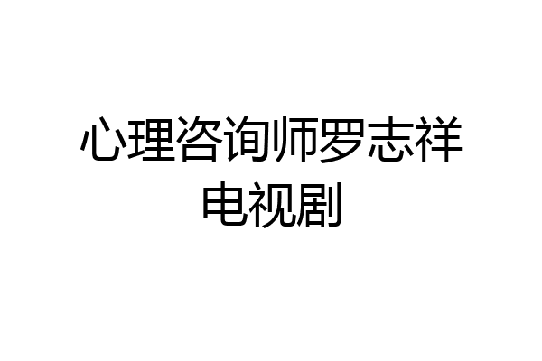 心理咨询师罗志祥电视剧