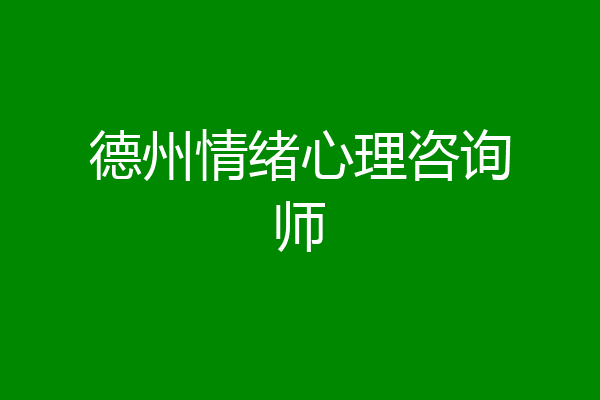 德州情绪心理咨询师