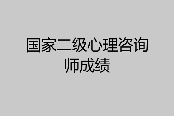 国家二级心理咨询师成绩