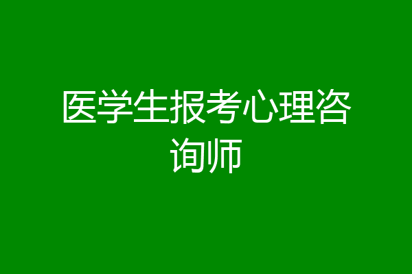 医学生报考心理咨询师