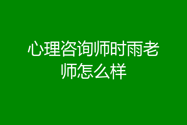 心理咨询师时雨老师怎么样