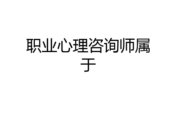 职业心理咨询师属于