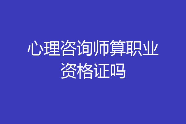 心理咨询师算职业资格证吗