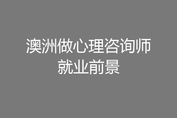 澳洲做心理咨询师就业前景